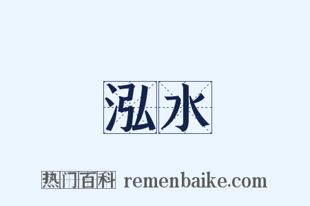 泓水是什么意思的图片